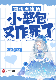 偏執大佬的小憨包又作死了