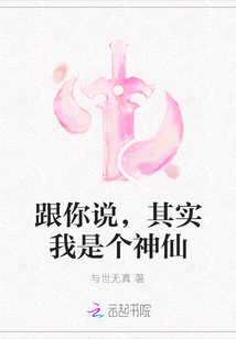 跟你說，其實我是個神仙