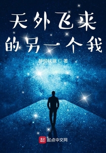 天外飛來的另一個我