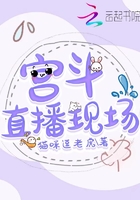 宫斗直播现场在线阅读