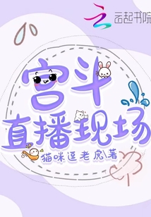 宮斗直播現(xiàn)場
