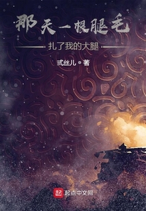 那天一根腿毛扎了我的大腿