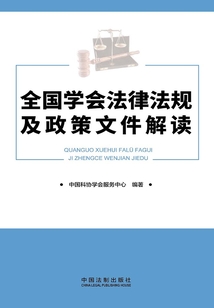 全國學會法律法規及政策文件解讀