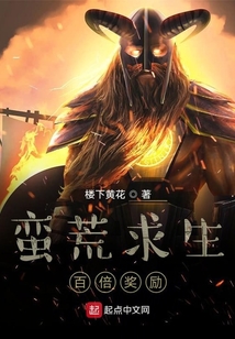 蠻荒求生：百倍獎勵