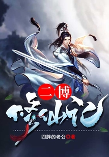 二博修仙記