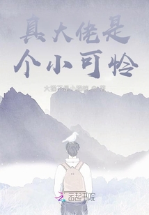 真大佬是個小可憐