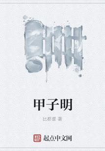 甲子明