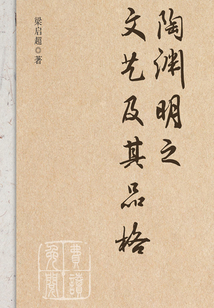 陶淵明之文藝及其品格