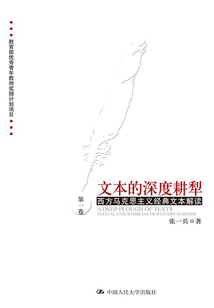 文本的深度耕犁（第一卷）：西方馬克思主義經典文本解讀