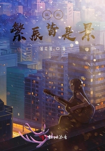 從此繁辰皆是景