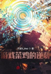 游戲菜雞的逆襲