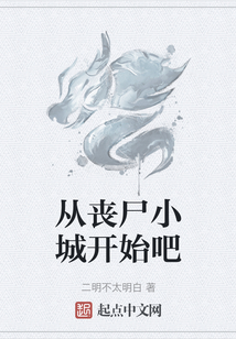從喪尸小城開始吧