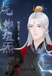 元始祖炁