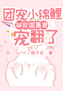 團(tuán)寵小錦鯉被敵國(guó)暴君寵翻了