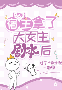 快穿宿主拿了大女主劇本后