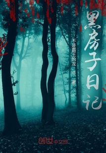黑房子日記