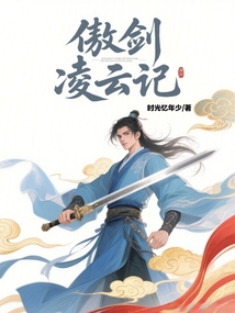 傲劍凌云記