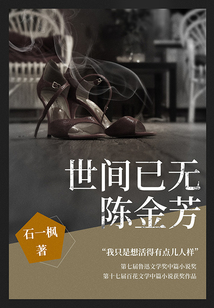 世間已無陳金芳