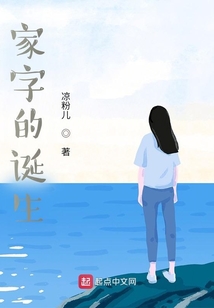 家字的誕生