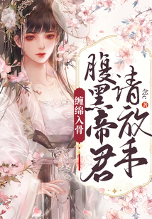 纏綿入骨：腹黑帝君請放手