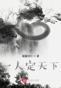 一人定天下