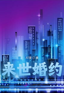 來(lái)世婚約