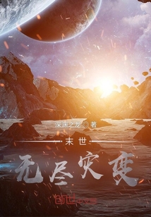 末世無盡災(zāi)變