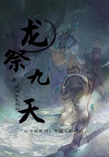 龙祭九天