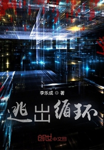 逃岀循環