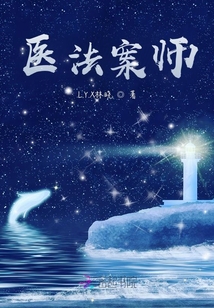 醫法案師