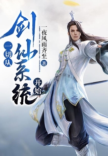 一切从剑仙系统开始 cover