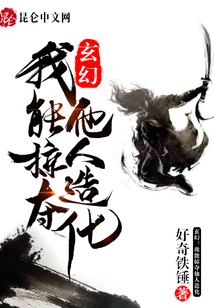 玄幻：我能掠奪他人造化