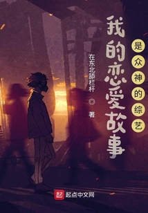 我的戀愛(ài)故事是眾神的綜藝