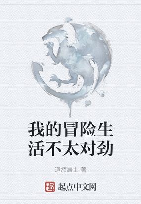 我的冒险生活不太对劲在线阅读