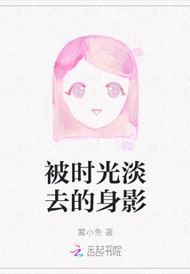 被時光淡去的身影