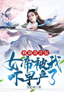 修仙語音包:女帝被我嚇早產了!