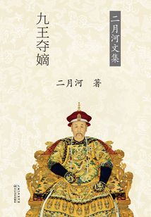 雍正皇帝·九王夺嫡(第1卷)