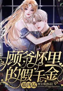 顧爺懷里的假千金，超兇猛！