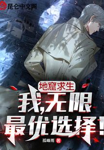 地窟求生：我，無(wú)限最優(yōu)選擇！