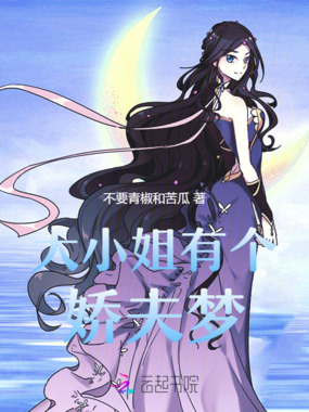 大小姐有个娇夫梦在线阅读