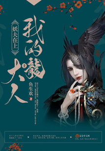 妖夫在上：我的龍王大人