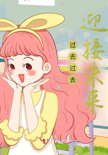 过去过去,迎接未来