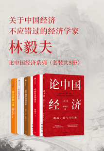 林毅夫:論中國經(jīng)濟(jì)系列(套裝共5冊(cè))