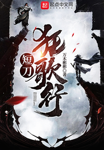 短刀狂歌行