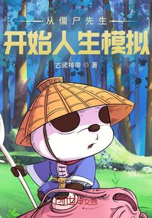 從僵尸先生開始人生模擬