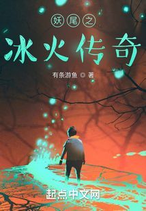 妖尾之冰火傳奇