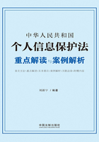 中华人民共和国个人信息保护法重点解读与案例解析在线阅读