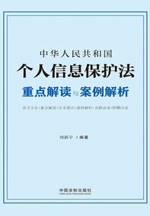 中華人民共和國(guó)個(gè)人信息保護(hù)法重點(diǎn)解讀與案例解析