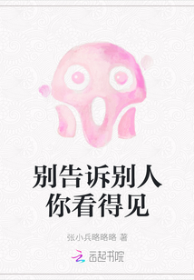 別告訴別人你看得見