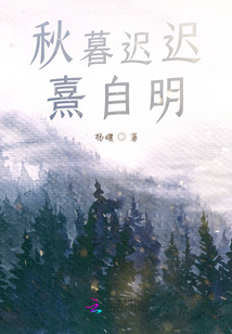 秋暮遲遲熹自明